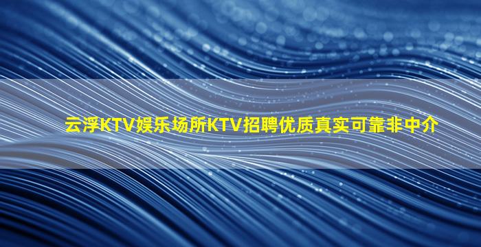 河池夜总会招聘