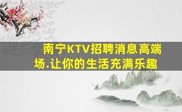 承德KTV招聘