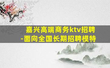 铁岭夜场招聘
