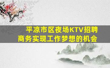 南平酒吧招聘