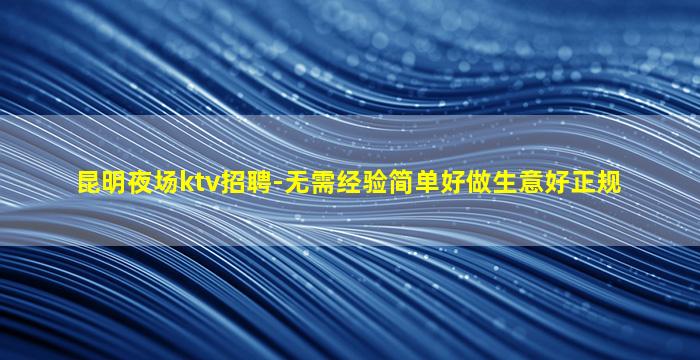 汕头KTV招聘