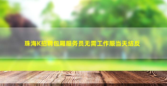 儋州酒吧招聘