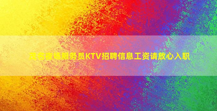 聊城夜总会招聘